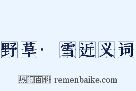 野草·雪近义词是什么意思的图片